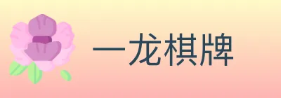 一龙棋牌 logo